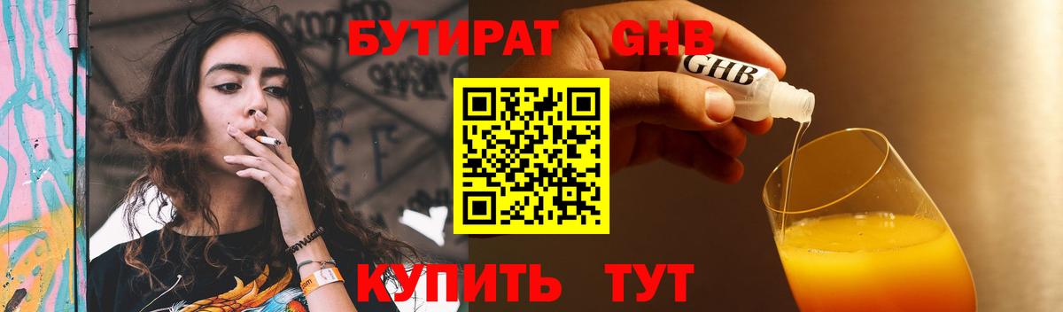 БУТИРАТ GHB  Вход с VPN  Вышний Волочёк 