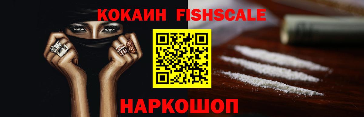 КОКАИН FishScale  Вход с VPN  Вышний Волочёк  Кокаин  Cocaine Боливия 