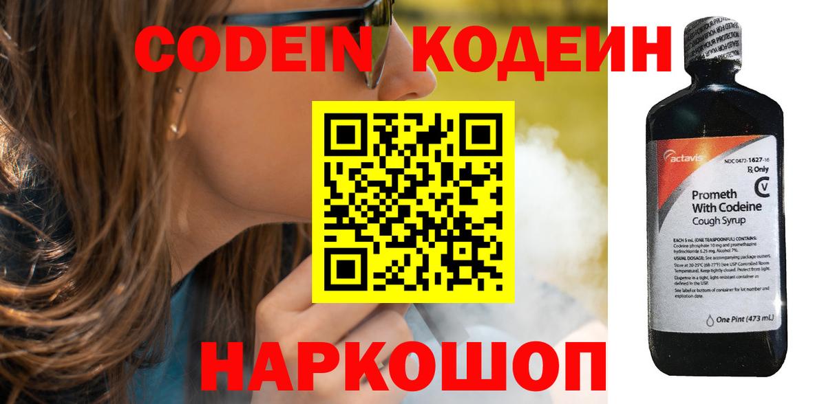 купить наркоту  Кодеиновый сироп Lean Purple Drank  Вход с VPN  Вышний Волочёк 